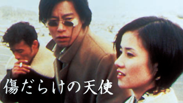 傷だらけの天使(1997) 動画