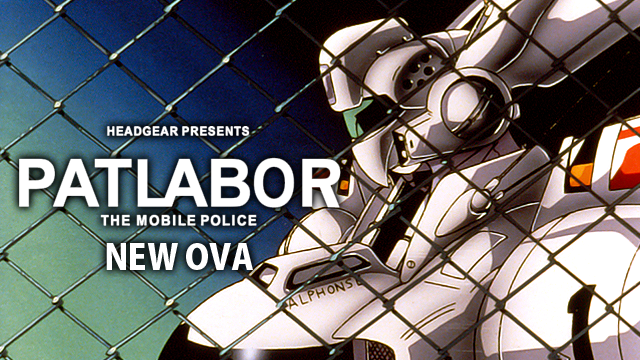 機動警察パトレイバー NEW OVAの動画 - 機動警察パトレイバー ON TELEVISION