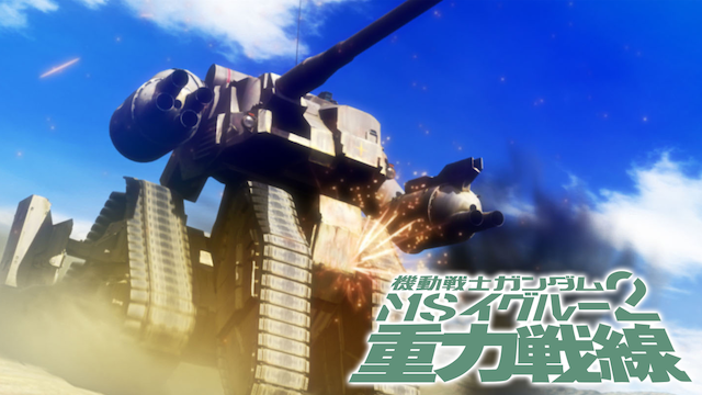 機動戦士ガンダム MSイグルー2 -重力戦線- 動画