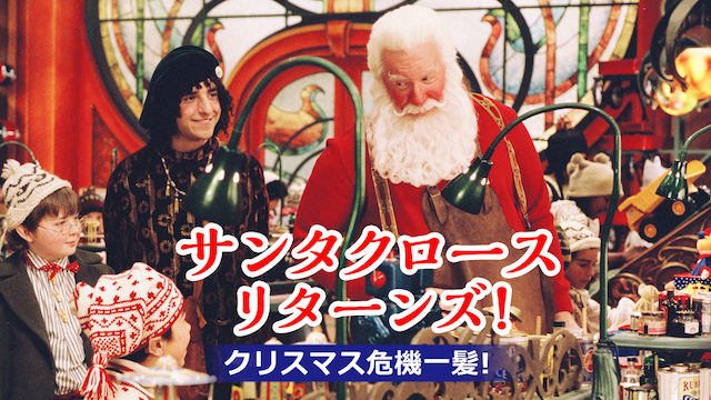 サンタクロース・リターンズ!クリスマス危機一髪の動画 - サンタクローズ３／クリスマス大決戦！