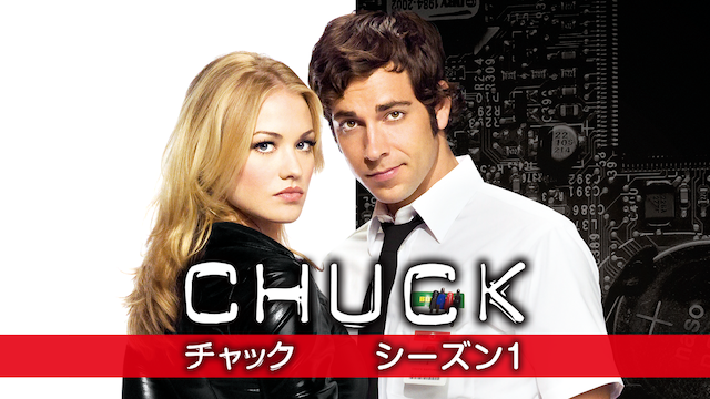 CHUCK／チャック シーズン1の動画 - CHUCK／チャック シーズン4