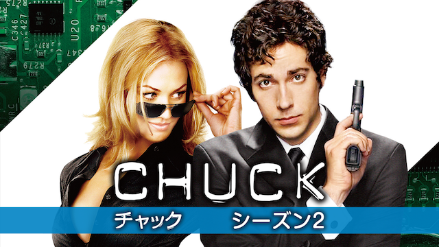 CHUCK／チャック シーズン2の動画 - CHUCK／チャック シーズン4