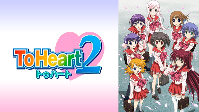 To Heart 2の動画 - OVA ToHeart2 ダンジョントラベラーズ