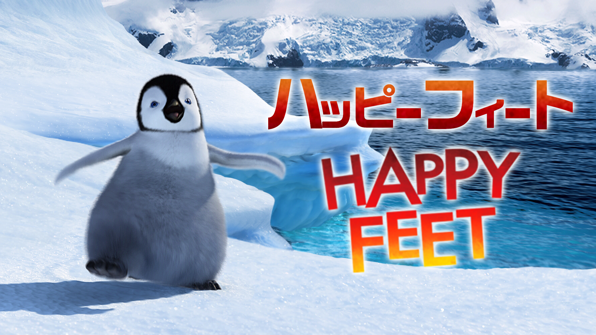 ハッピー フィート 1の動画 - ハッピー フィート 2／踊るペンギンレスキュー隊