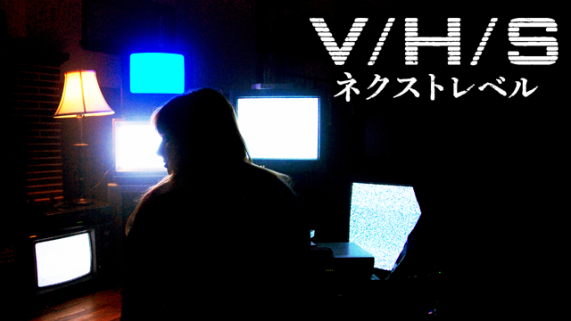 V／H／S ネクストレベル 動画