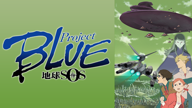 ProjectBLUE 地球SOS 動画