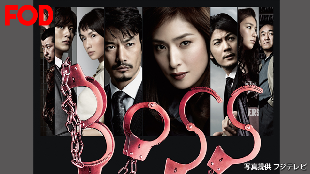 BOSS 2nd SEASON 動画