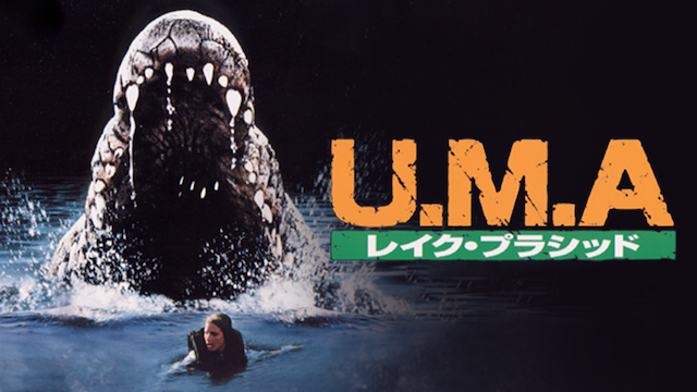 U．M．A レイク・プラシッドの動画 - U.M.A 2002 レイク・モンスター