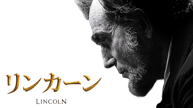 リンカーン 動画