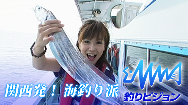 関西発！海釣り派 動画