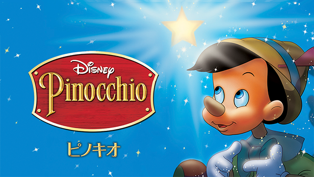 ピノキオの動画 - 映画 ピノキオ／PINOCCHIO