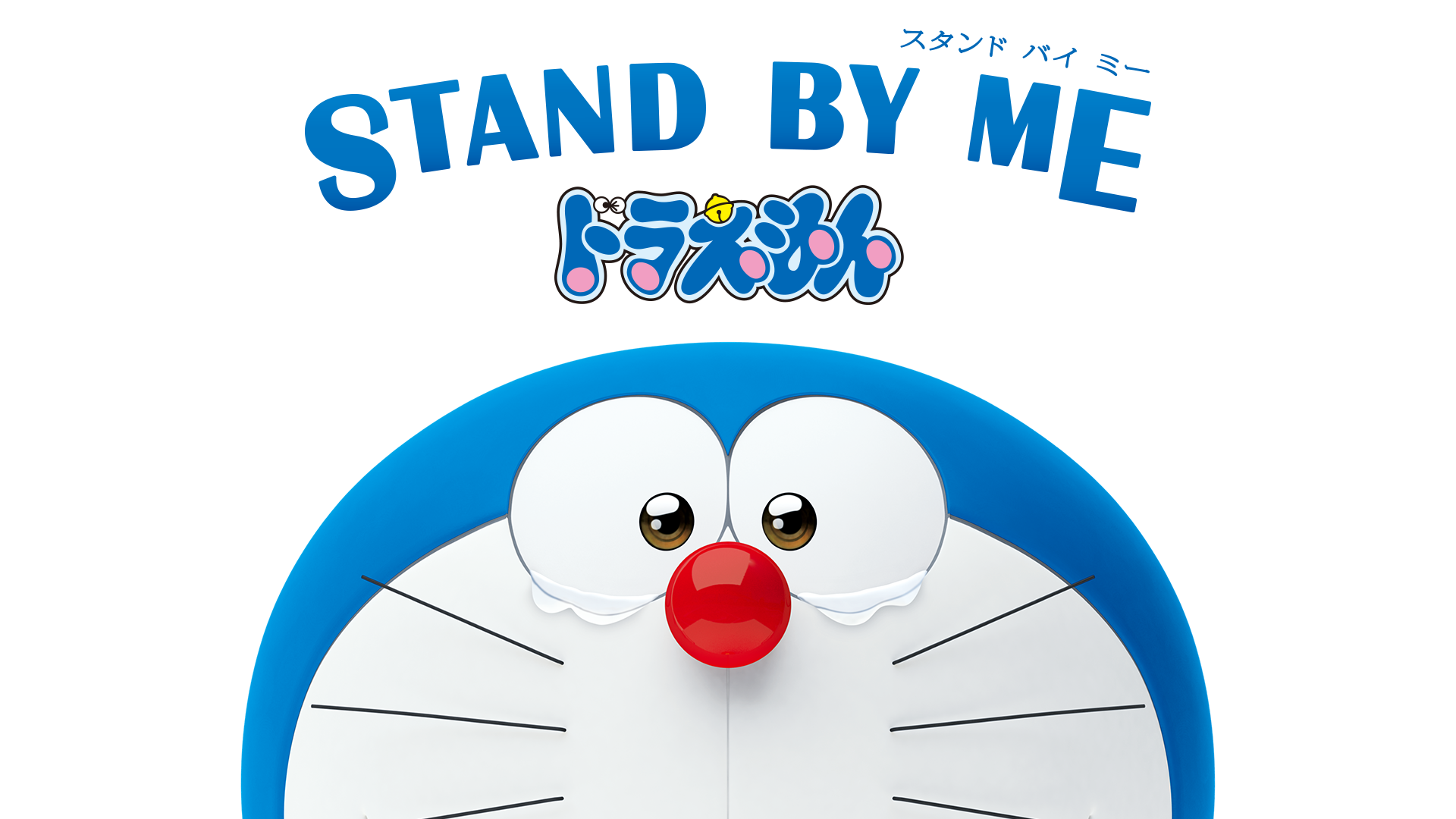 STAND BY ME ドラえもん 動画