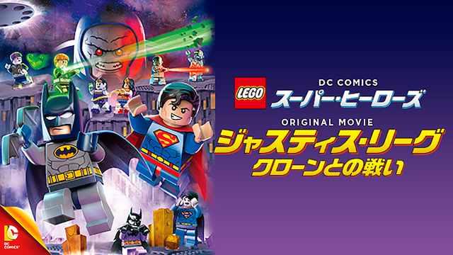 LEGO(R)スーパー・ヒーローズ:ジャスティス・リーグ<クローンとの戦い> 動画