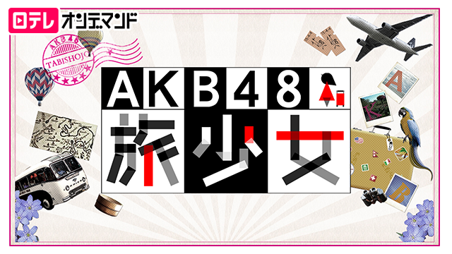 AKB48 旅少女 動画