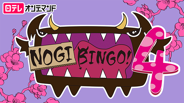 NOGIBINGO! 4の動画 - NOGIBINGO! 7 妄想リクエスト予選会