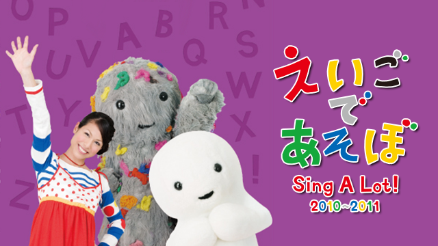 えいごであそぼ Sing, Sing, Sing! 2011～2012 動画