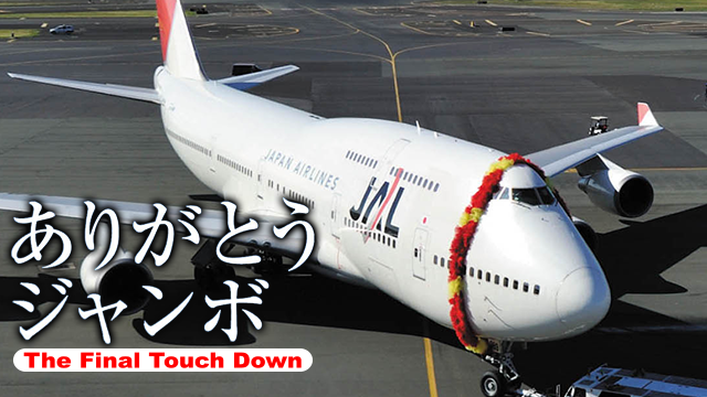 JAL Boeing747 ～The Final Touch Down～ ありがとうジャンボ 動画