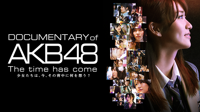 DOCUMENTARY of AKB48 The time has come 少女たちは、今、その背中に何を想う？ 動画