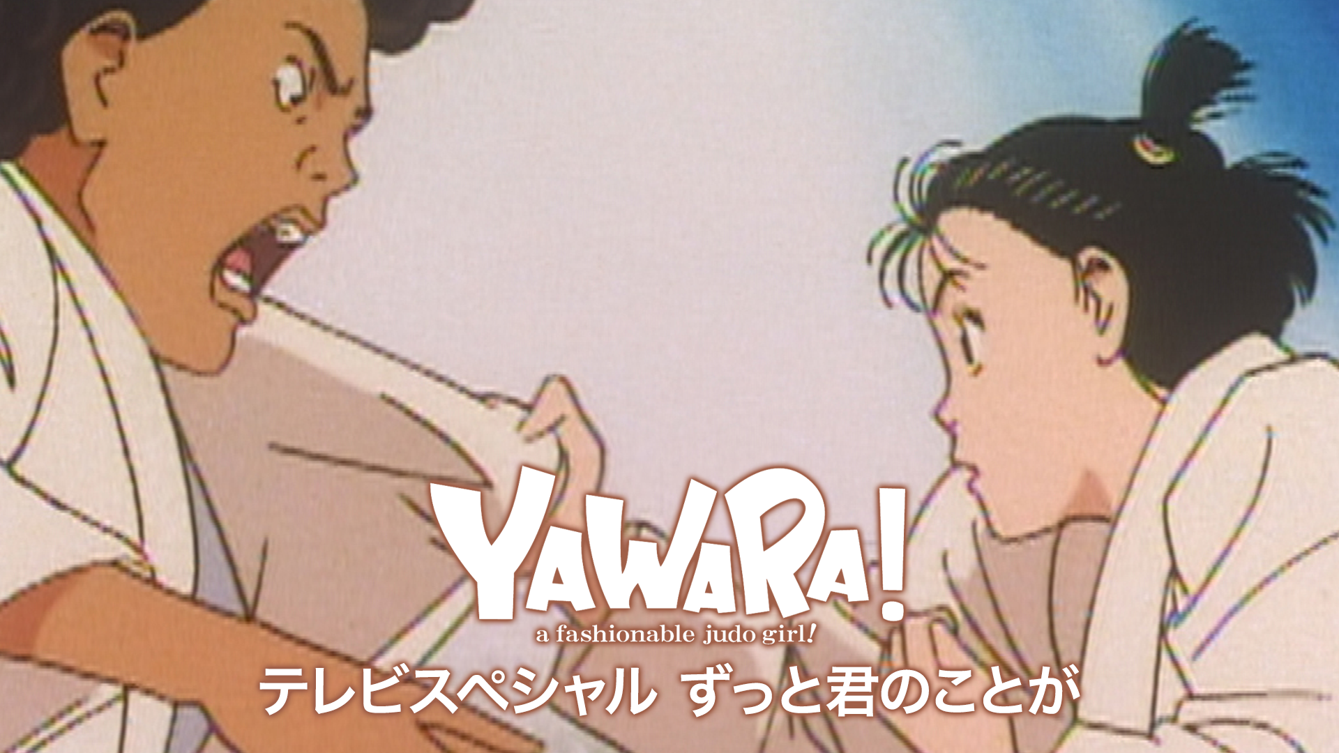 YAWARA!テレビスペシャル ずっと君のことがの動画 - 劇場版YAWARA! それゆけ腰抜けキッズ!!
