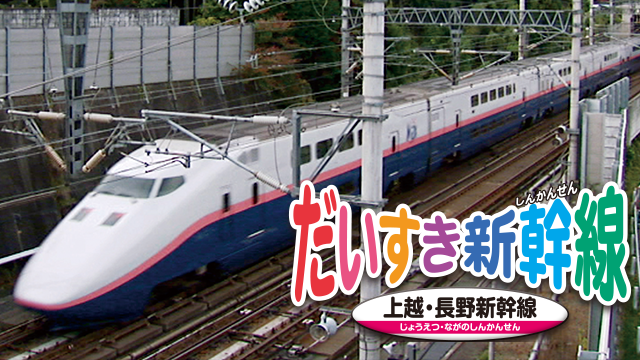 だいすき新幹線 上越・長野新幹線の動画 - だいすき新幹線 九州新幹線他