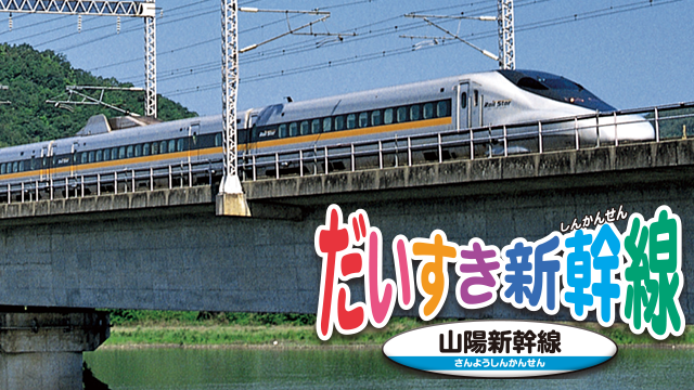 だいすき新幹線 山陽新幹線の動画 - だいすき新幹線 上越・長野新幹線