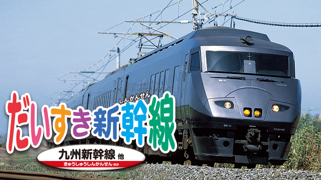 だいすき新幹線 九州新幹線他の動画 - だいすき新幹線 上越・長野新幹線