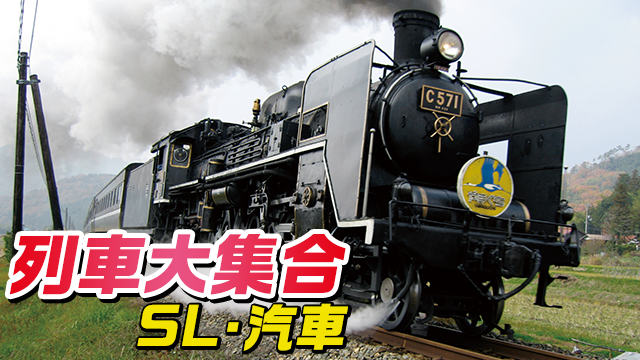 列車大集合 ／ SL・汽車の動画 - 列車大集合 ／ 新幹線
