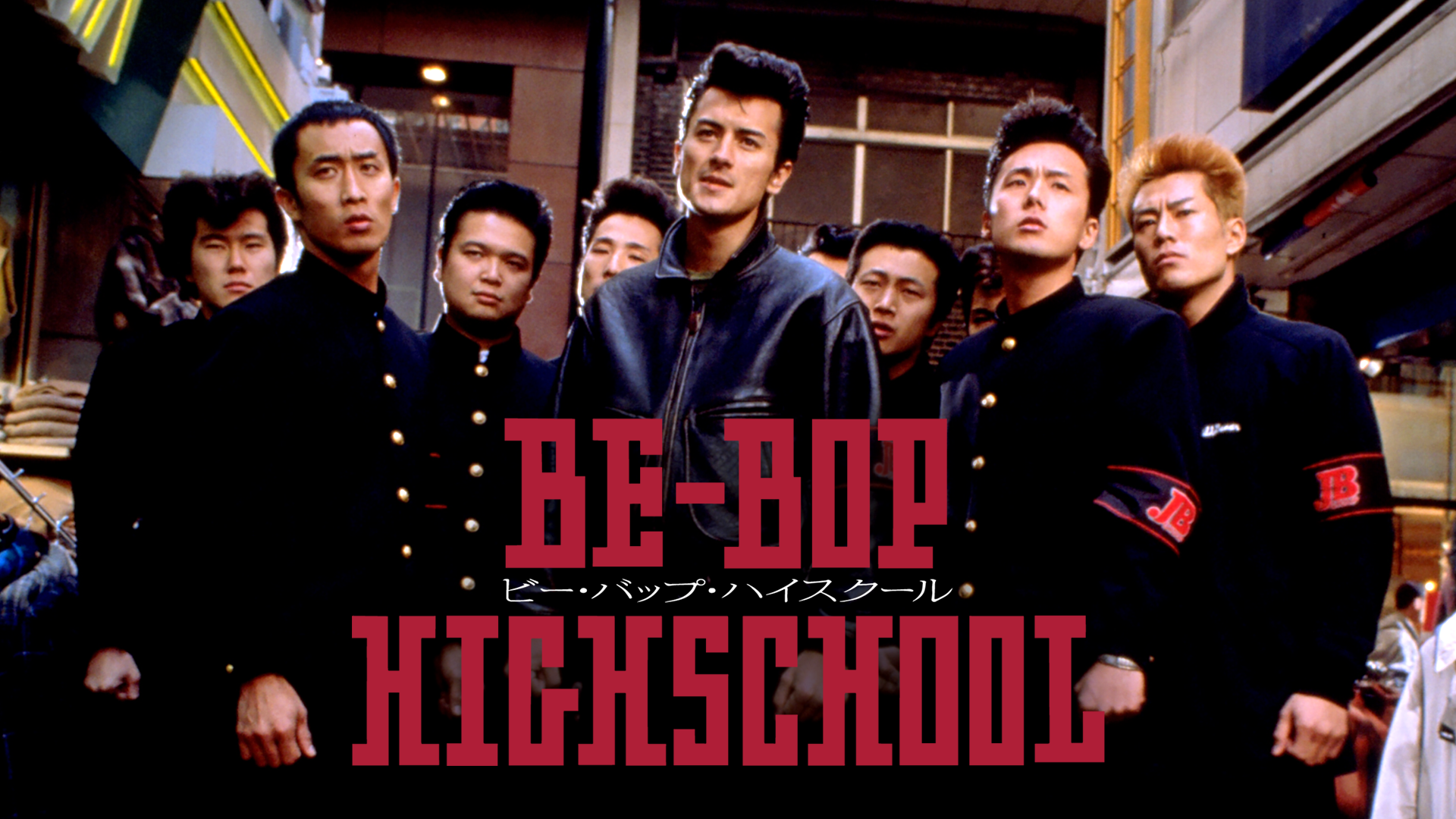 BE-BOP-HIGH SCHOOL　ビー・バップ・ハイスクール(1994)の動画 - ビー・バップ・ハイスクール 高校与太郎音頭