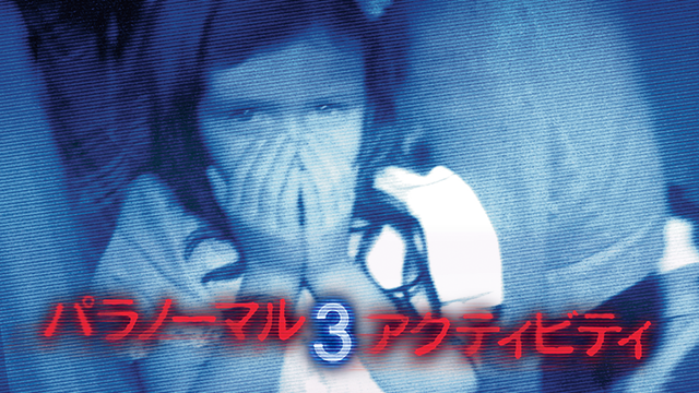 パラノーマル・アクティビティ 3の動画 - パラノーマル・アクティビティ／第2章 TOKYO NIGHT