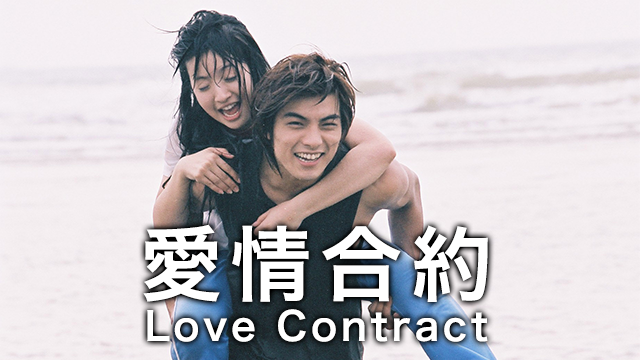 愛情合約 Love Contract 動画