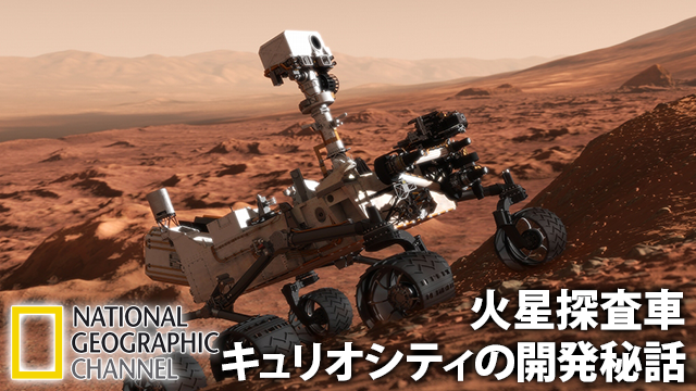 火星探査車キュリオシティの開発秘話 動画