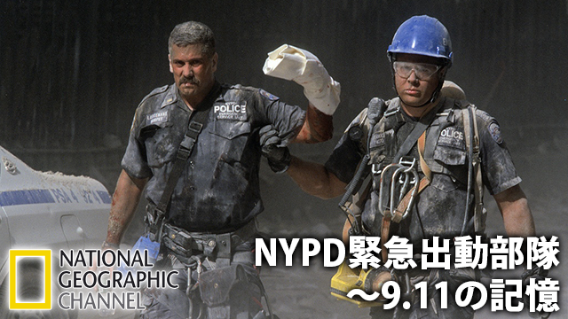 NYPD緊急出動部隊～9.11の記憶 動画