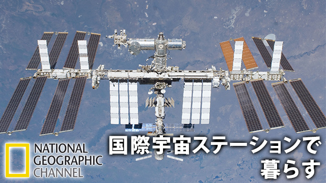 国際宇宙ステーションで暮らす 動画