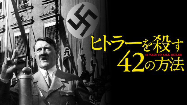 ヒトラーを殺す42の方法 動画