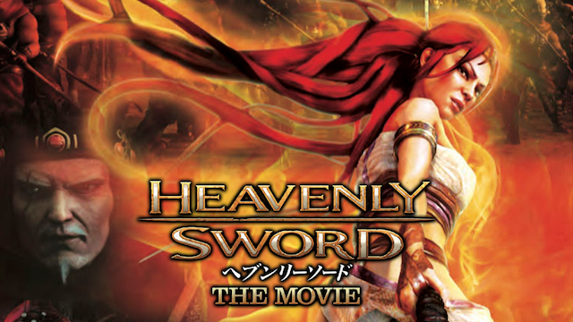 Heavenly Sword～ヘブンリー・ソード～THE MOVIE 動画