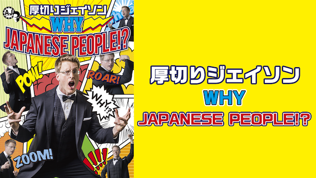 WHY JAPANESE PEOPLE!? 動画