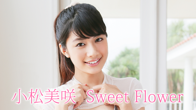 小松美咲 Sweet Flower 動画
