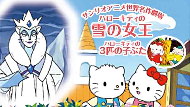 「サンリオアニメ世界名作劇場 ポチャッコのジャックと豆の木/ハローキティの王様の耳はロバの耳」の動画視聴・あらすじ