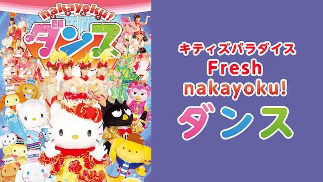 キティズパラダイス Fresh nakayoku! ダンスの動画 - キティズパラダイス Fresh FUN★FUN ダンス!!