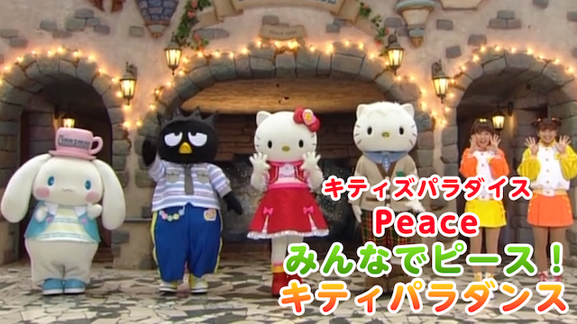 キティズパラダイス Peace みんなでピース! キティパラダンスの動画 - キティズパラダイス Fresh FUN★FUN ダンス!!