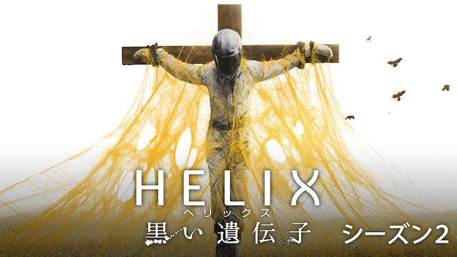 HELIX ‐黒い遺伝子‐ シーズン2 動画