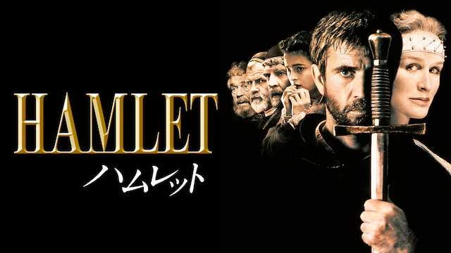 ハムレット (1990) 動画