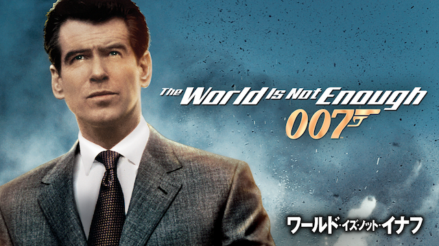 007／ワールド・イズ・ノット・イナフ 動画
