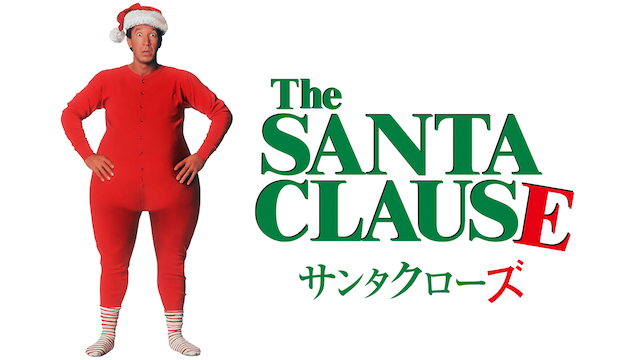 サンタクローズの動画 - サンタクローズ３／クリスマス大決戦！