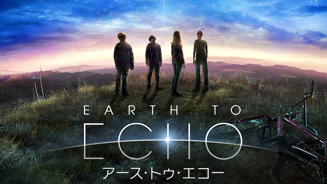 EARTH TO ECHO アース･トゥ･エコー 動画