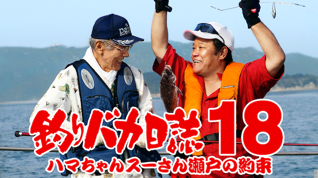 釣りバカ日誌18 ハマちゃんスーさん瀬戸の約束 動画