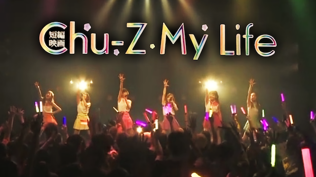 Chu-Z My Life 動画