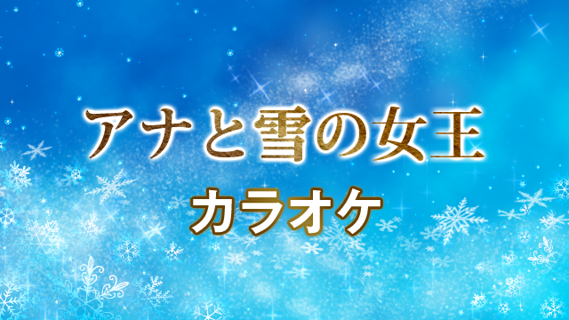 アナと雪の女王【カラオケ】 動画