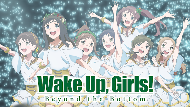 Wake Up, Girls! 続・劇場版 後篇[Beyond the Bottom]の動画 - Wake Up, Girls! 青春の影