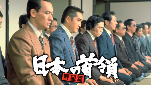 日本の首領〈ドン〉野望篇の動画 - やくざ戦争 日本の首領